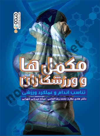 مکمل ها و ورزشکاران (تناسب اندام و عملکرد ورزشی) هادی عطارد انتشارات حتمی